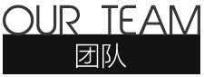 团队