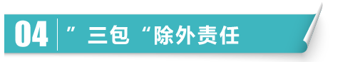 三包除外责任