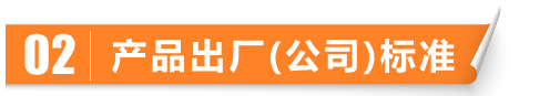 产品出厂（公司）标准