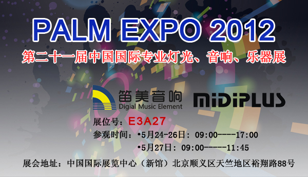 笛美音响 2012北京乐展 PALM EXPO 2012