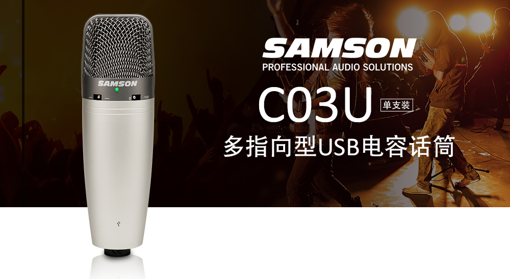  SAMSON  C03U 多指向型USB电容话筒
