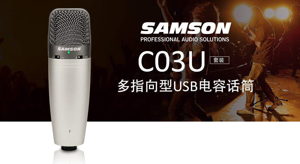 SAMSON  C03UPAK  USB电容话筒