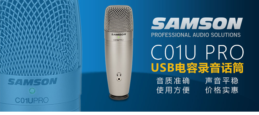 SAMSON C01U pro USB大震膜电容麦克风