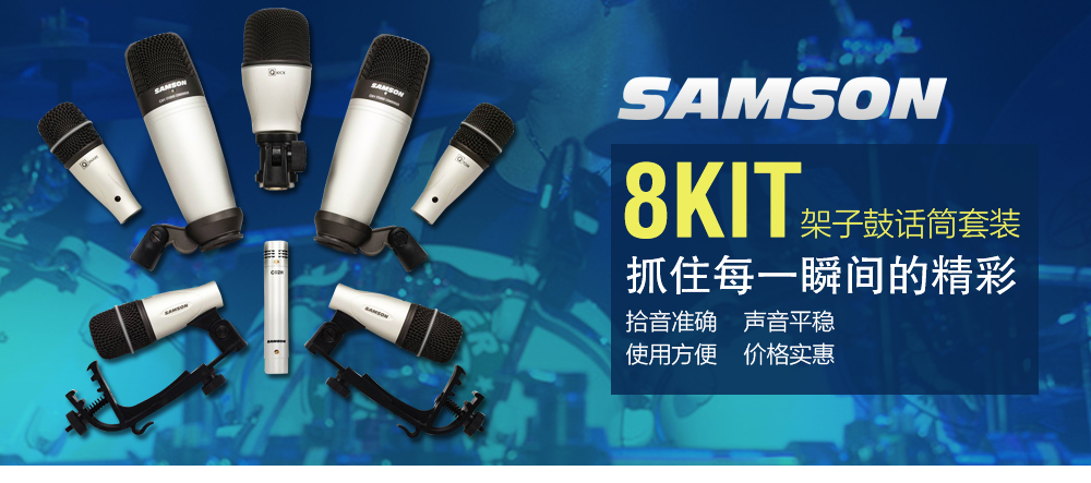 SAMSON 8KIT 8支套装架子鼓麦拾音话筒