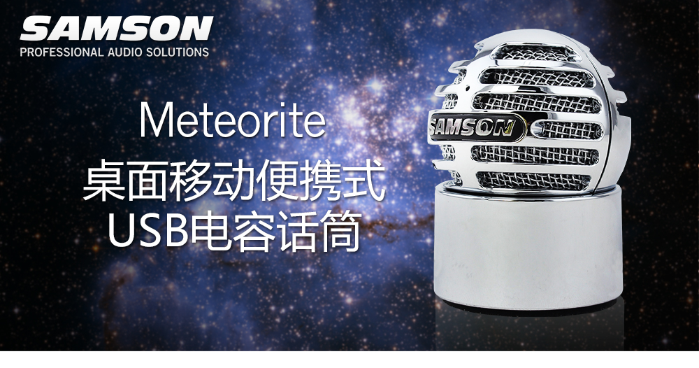 SAMSON Meteorite USB 迷你便携桌面话筒