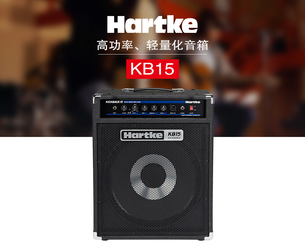 HARTKE KB15 高功率轻量化音箱