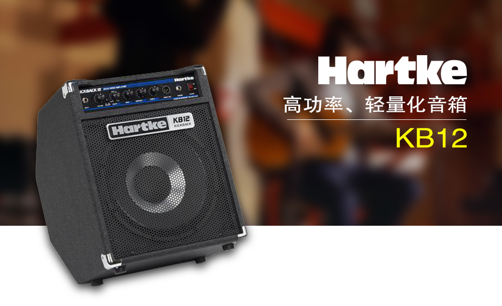 HARTKE KB12 高功率轻量化音箱
