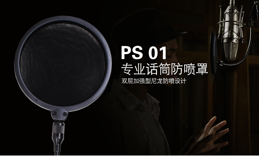 PS01 专业话筒防喷罩
