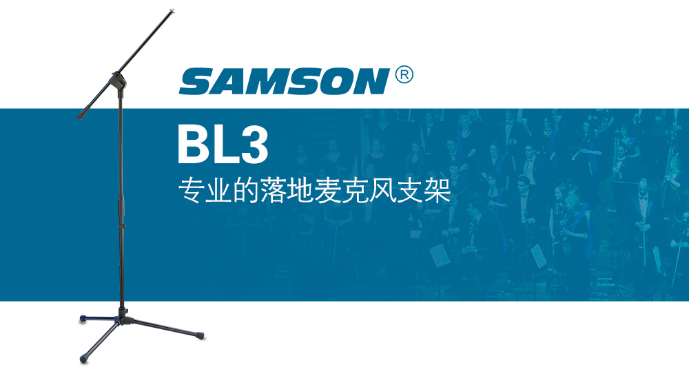 SAMSON BL3专业落地麦克风支架