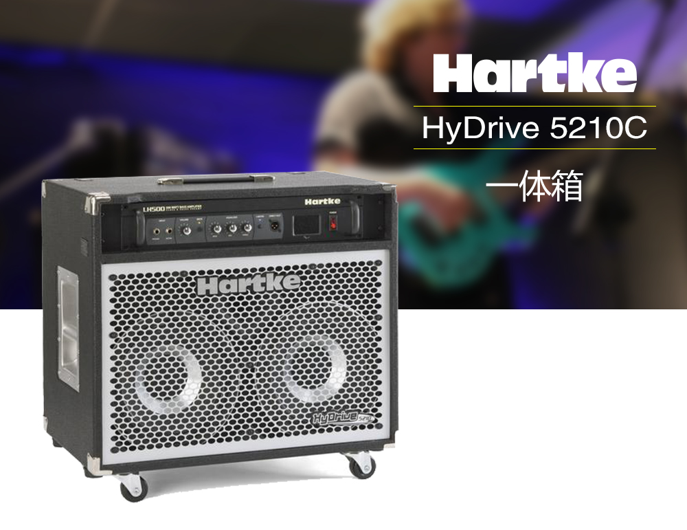 HARTKE HyDrive 5210C 一体箱