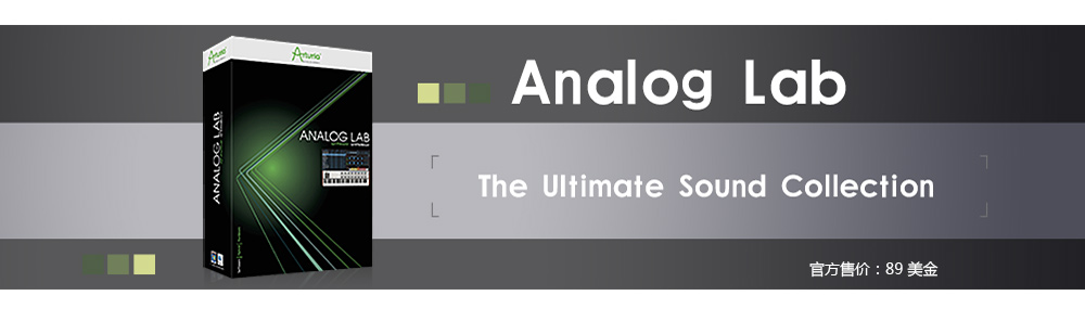 随机附送的Analog Lab软件