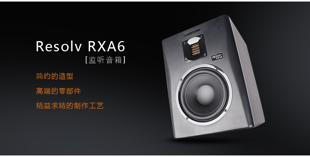 samson Resolv RXA6 监听音箱