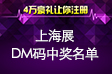 Music China Shanghai exhibition DM draw announced