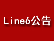 Line6 致中国用户的一封信