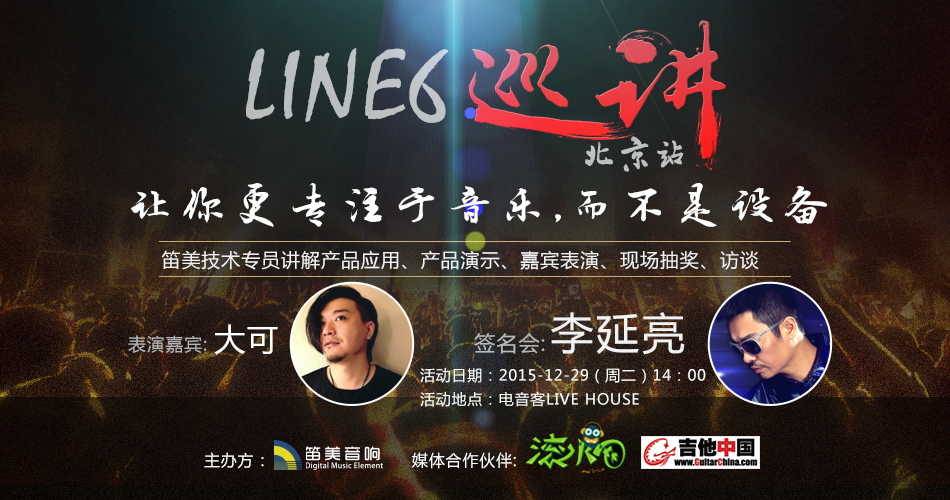 LINE6全国巡回演讲正式启动！
