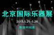 2015北京国际乐器展——笛美音响展位演出时间表