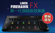 Line6 FIREHAWK FX最新综合吉他效果器