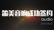 笛美音响成功签约resident audio