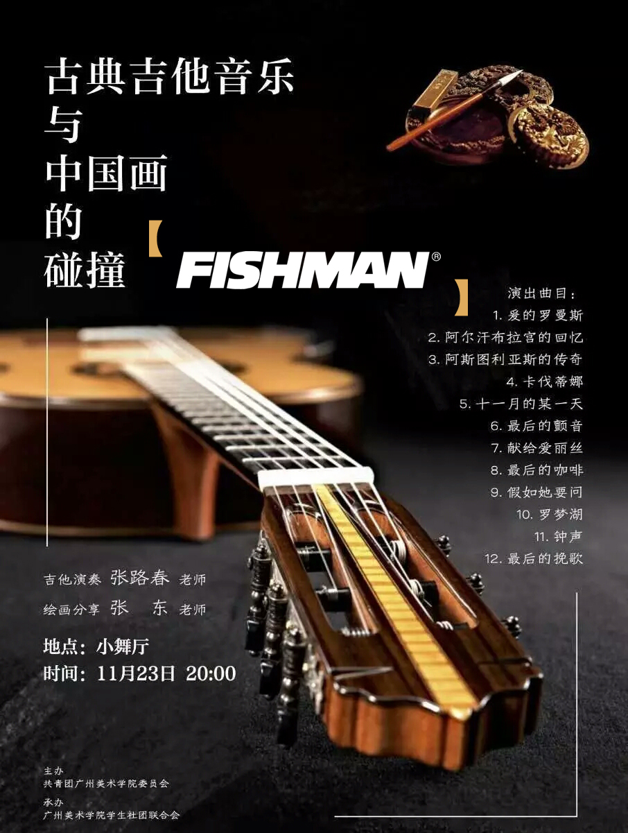 【十一月的某一天】FISHMAN牵手中国画·古典吉他音乐魅力绽放