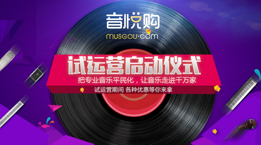 Dragon Kin group's music equipment - [sound] mall Yue purchase trial operation ceremony