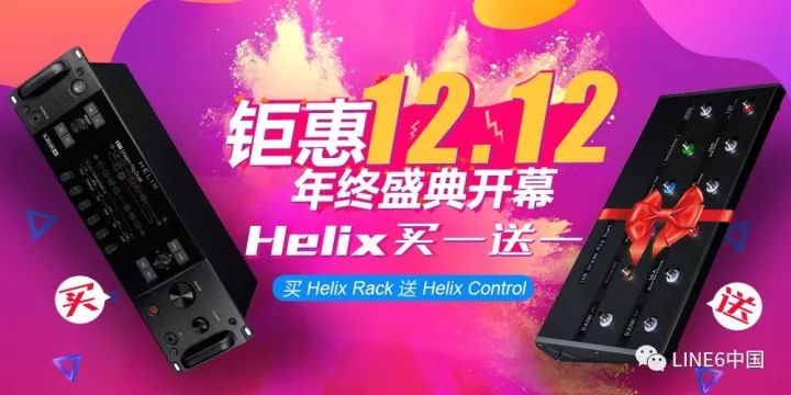 双十二福利来啦！LINE 6 HELIX 买一送一！