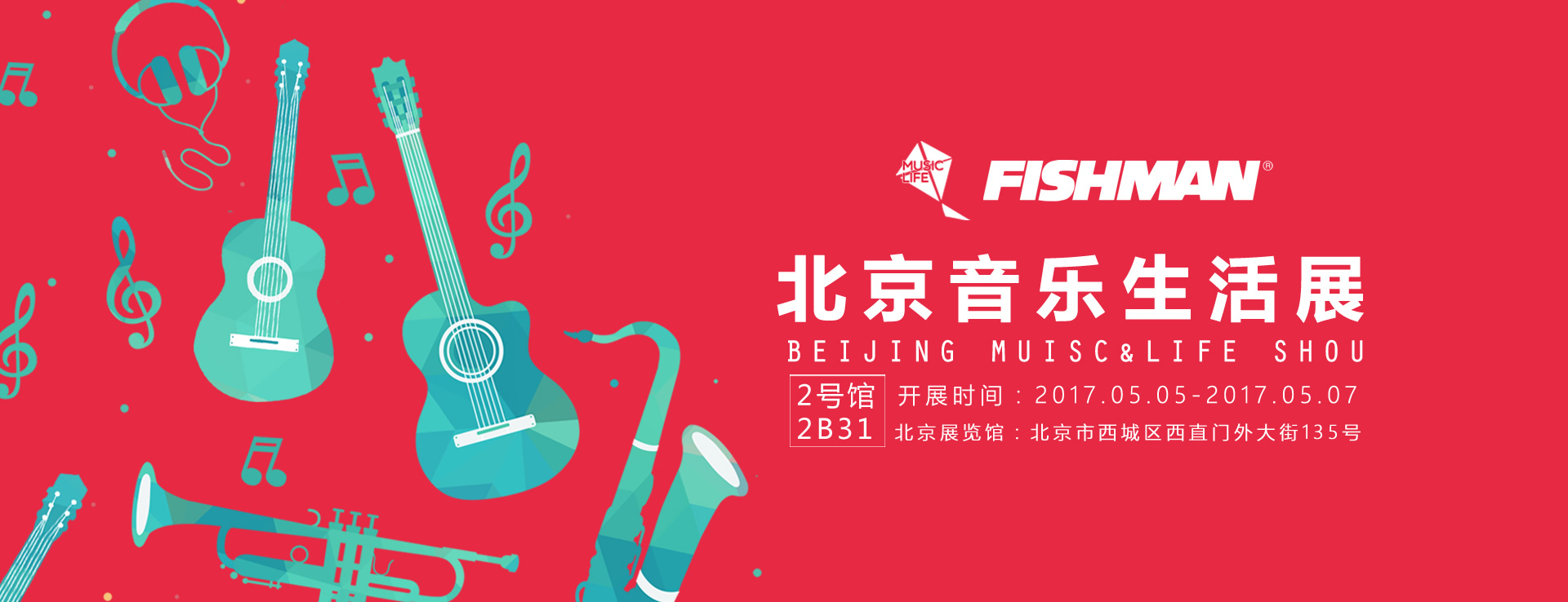 5月5日~5月7日,笛美音响及Fishman与你相约北京音乐生活展