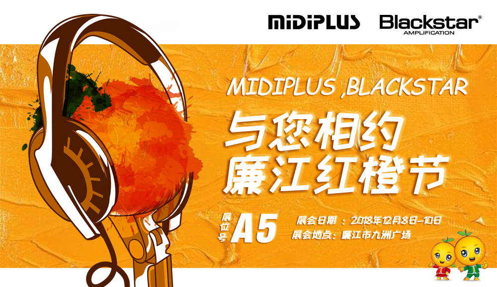 MIDIPLUS、Blackstar将与您相约2018年廉江红橙节