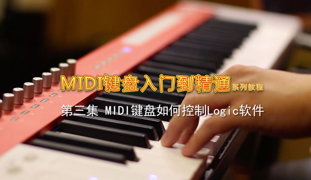 MIDI 键盘教程第三集：如何控制 Logic 软件