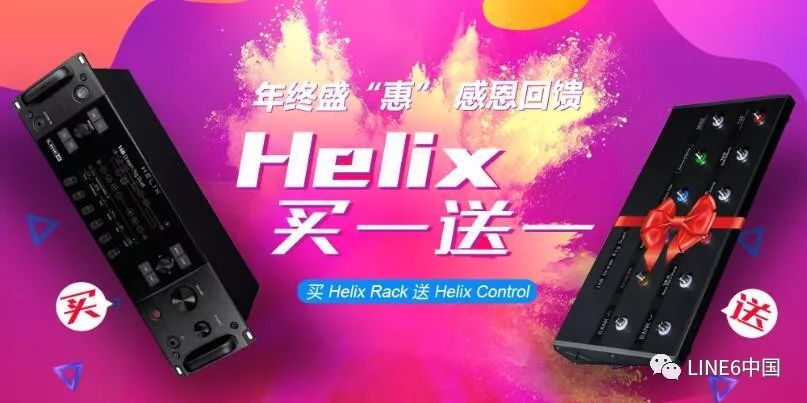 年终盛“惠”，感恩回馈！LINE 6 HELIX 买一送一