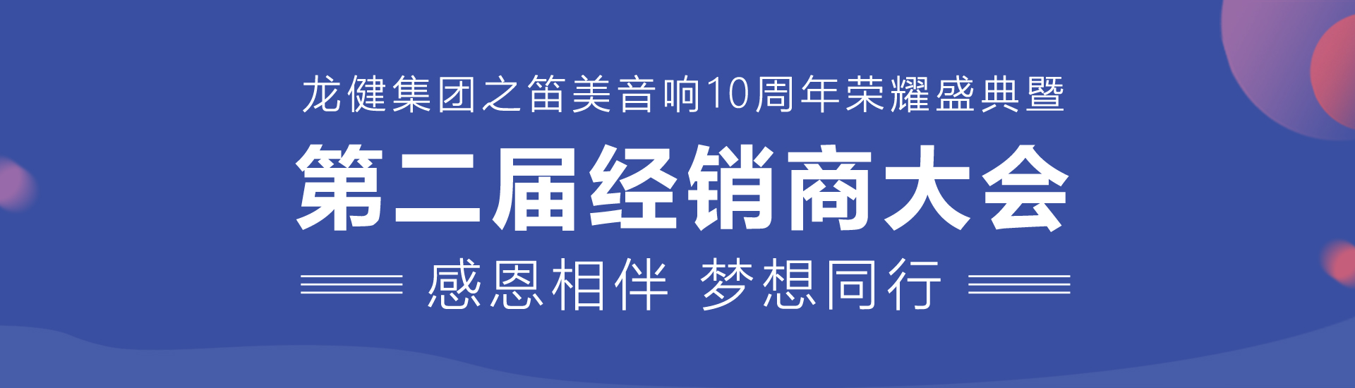 2018年笛美音响第二届经销商大会