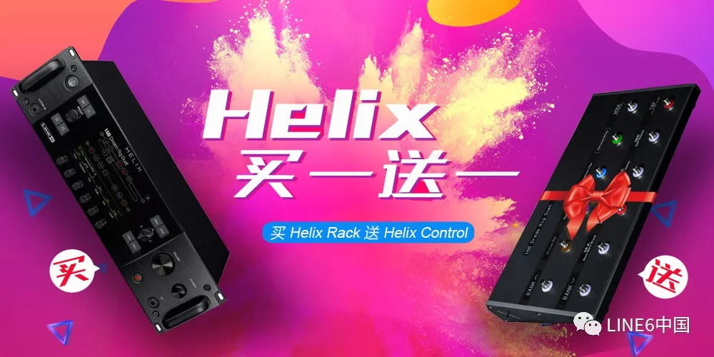 火爆消息！LINE 6 HELIX 买一送一啦！