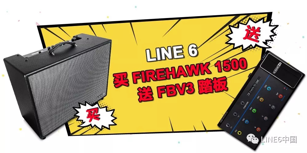 震惊消息！买 LINE 6 FIREHAWK 1500 送 FBV 3音色控制踏板啦！