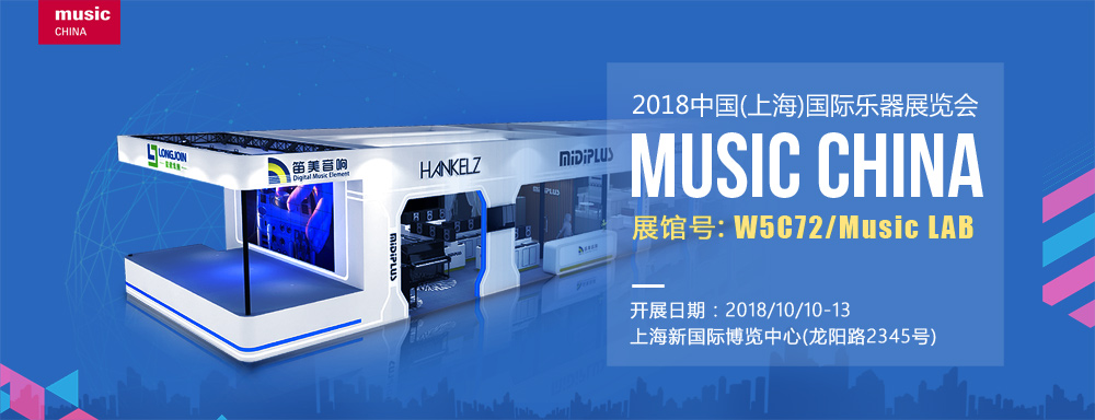 笛美音响将与您相约2018年上海国际乐器展！