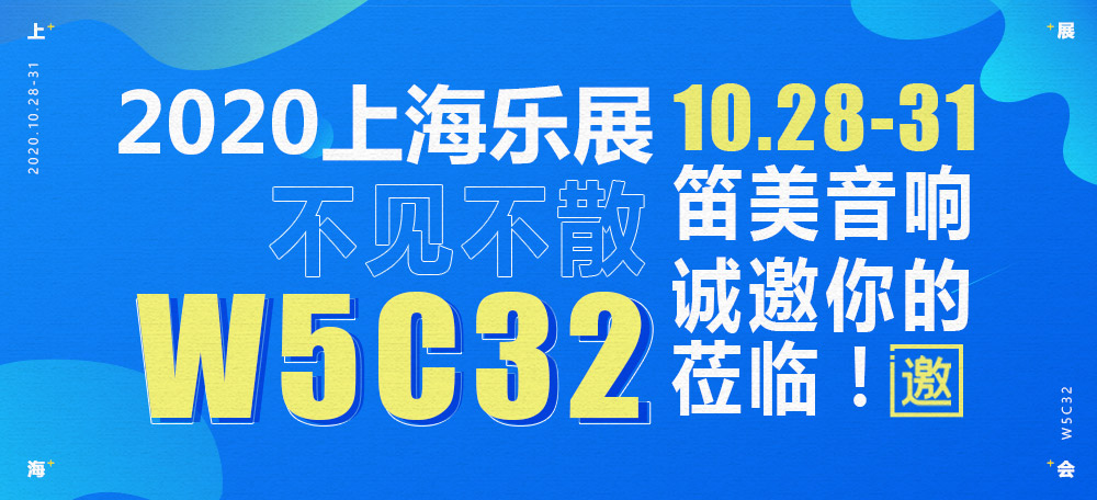 震撼时刻， 笛美音响上海国际乐器展“小剧透”！