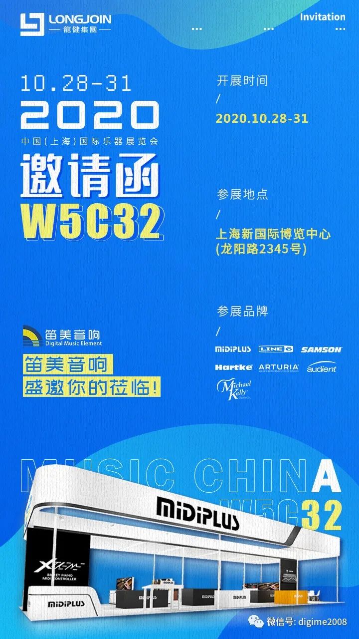 笛美音响与您进军2020 年上海国际乐器展！