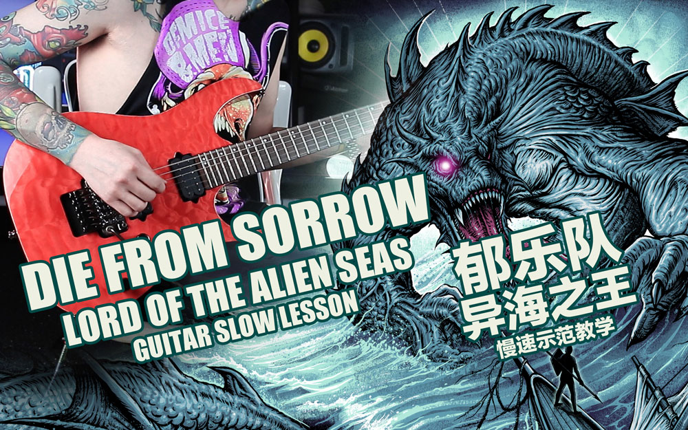 LINE 6 代言人郁乐队传授《异海之王》吉他“必杀技”！