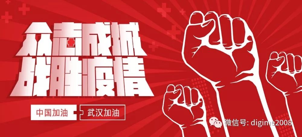 众志成城，笛美音响与你携手共抗疫情！