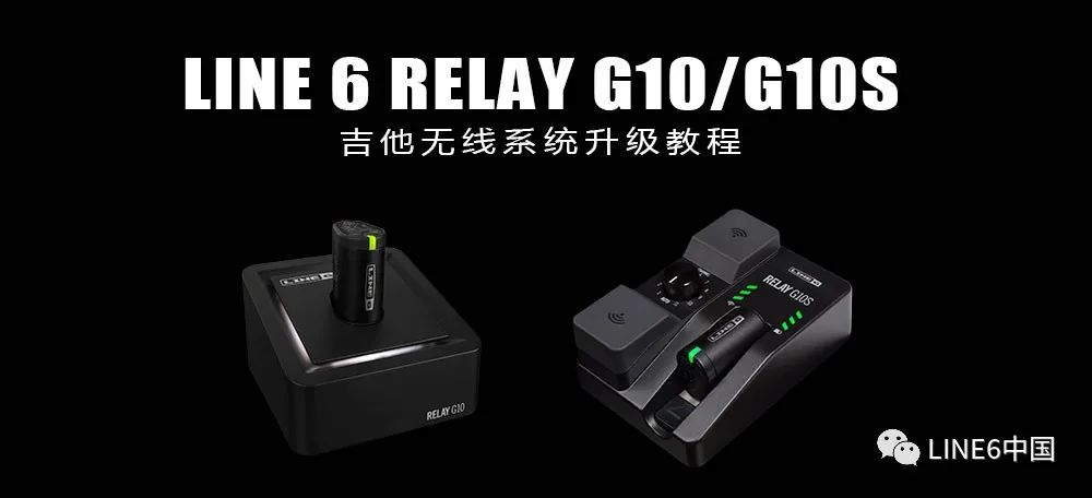 LINE 6 教程系列：如何在 PC 电脑升级无线系统G10/G10S