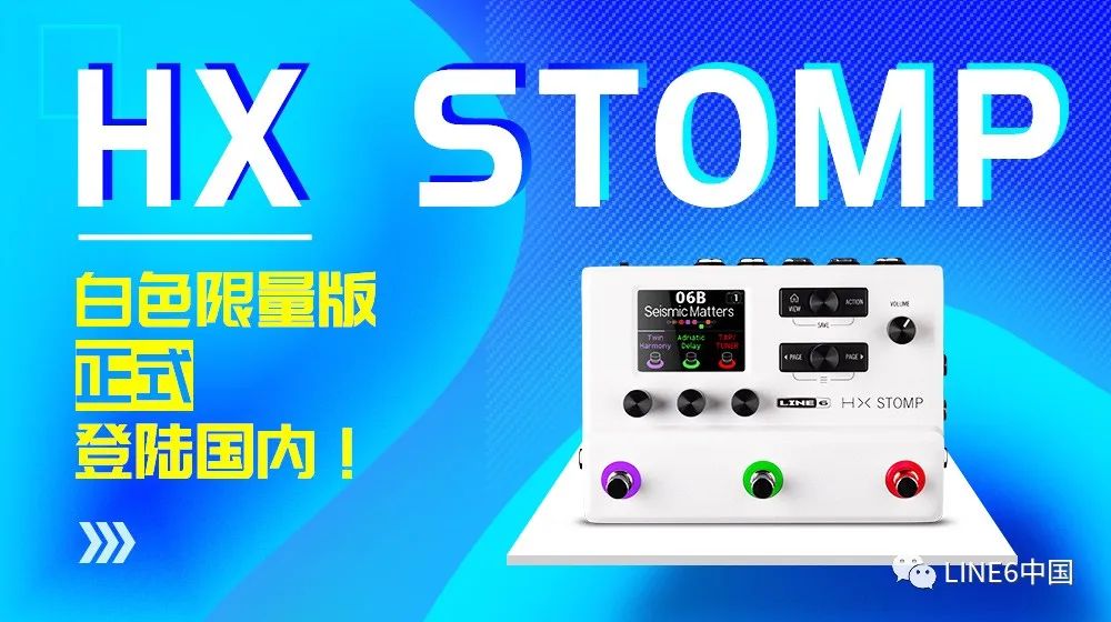 老铁们久等啦！LINE 6 “暴风军” HX STOMP 正式登陆国内！