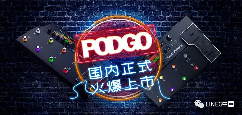 LINE 6 全新“经典传奇” POD GO 在国内震撼登场！