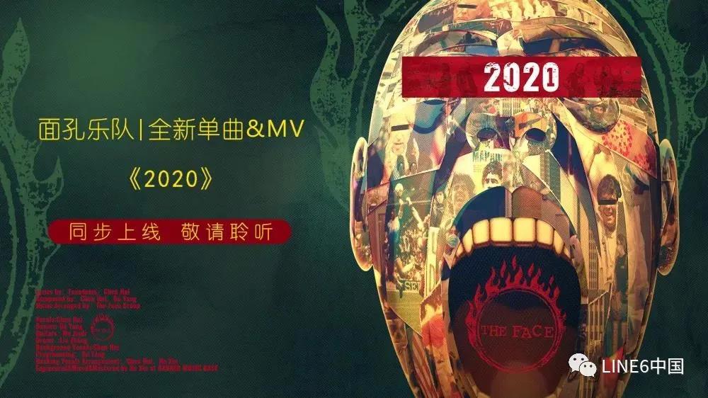 向未来勇往直前| 面孔乐队全新单曲《2020》隆重发布！