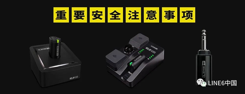 重要安全注意事项：LINE 6 Relay G10/G10T/G10S 固件升级